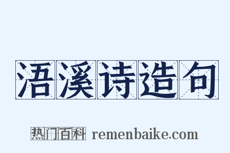 浯溪诗造句是什么意思的图片